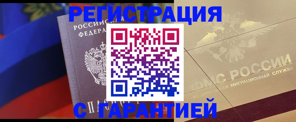 прописка регистрация в Видном